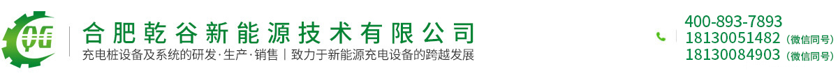 合肥乾谷新能源技術有限公司